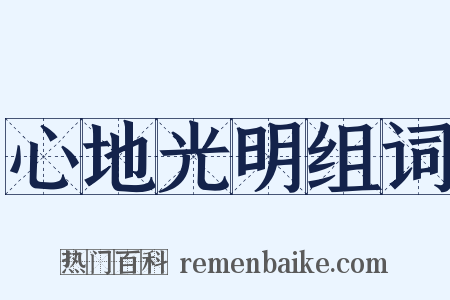 心地光明组词是什么意思的图片